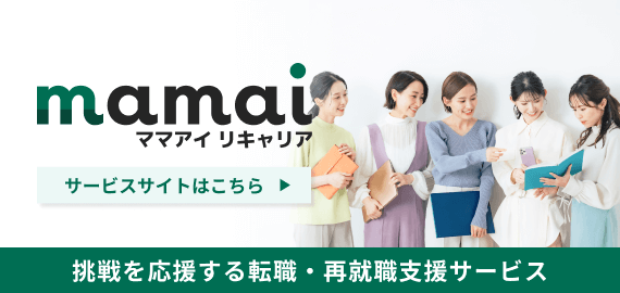 mamai ママアイ リキャリア 挑戦を応援する転職・再就職支援サービス サービスサイトはこちら