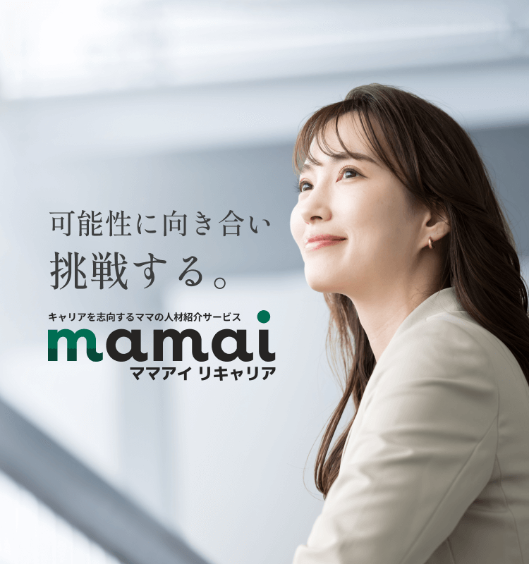 可能性に向き合い挑戦する。 キャリアを志向するママの人材総合サービス mamai ママアイ リキャリア