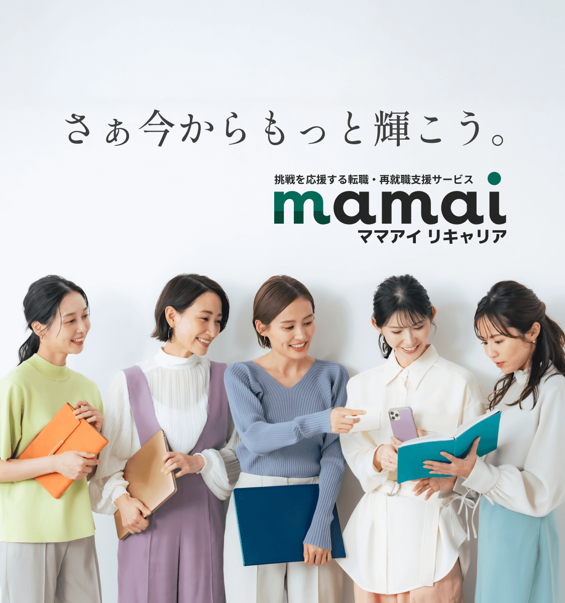 さぁ今からもっと輝こう。 挑戦を応援する転職・再就職支援サービス mamai ママアイ リキャリア
