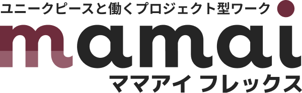 ユニークピースと働くプロジェクト型ワーク mamai ママアイ フレックス